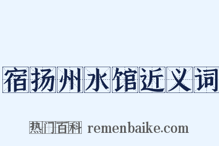 宿扬州水馆近义词是什么意思的图片